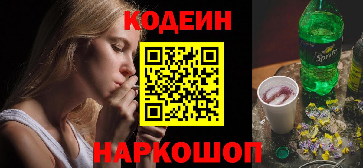 Северск  Кодеиновый сироп Lean Purple Drank  Вход с VPN  Кодеин Purple Drank 